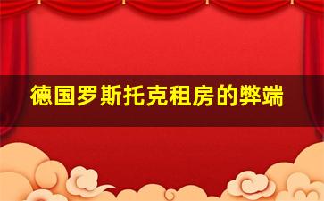 德国罗斯托克租房的弊端