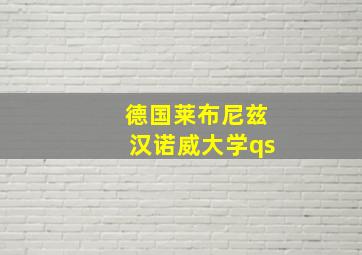 德国莱布尼兹汉诺威大学qs