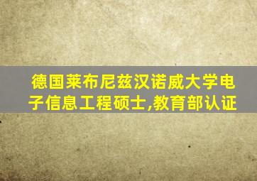 德国莱布尼兹汉诺威大学电子信息工程硕士,教育部认证