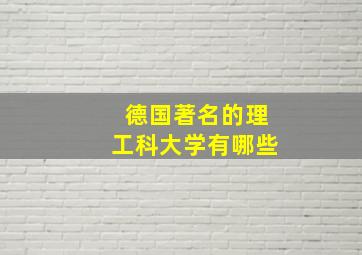 德国著名的理工科大学有哪些