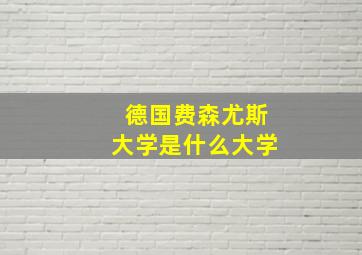 德国费森尤斯大学是什么大学