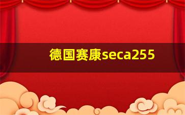 德国赛康seca255