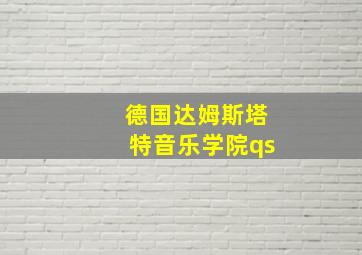 德国达姆斯塔特音乐学院qs