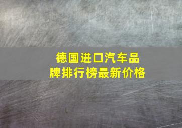 德国进口汽车品牌排行榜最新价格