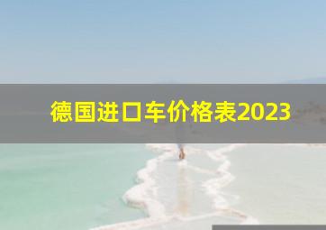 德国进口车价格表2023