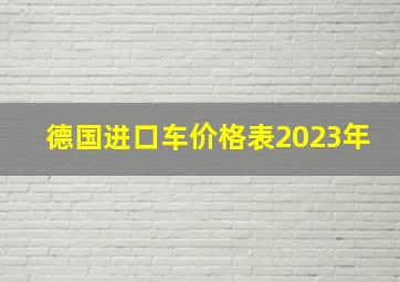 德国进口车价格表2023年