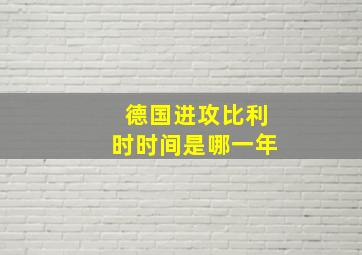 德国进攻比利时时间是哪一年