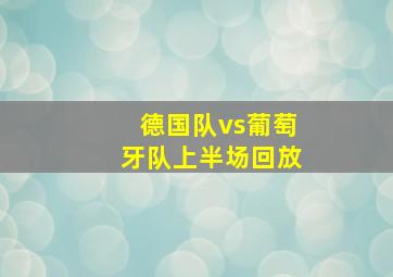 德国队vs葡萄牙队上半场回放