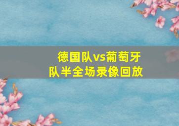 德国队vs葡萄牙队半全场录像回放