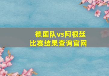 德国队vs阿根廷比赛结果查询官网