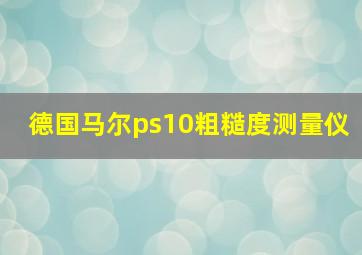 德国马尔ps10粗糙度测量仪