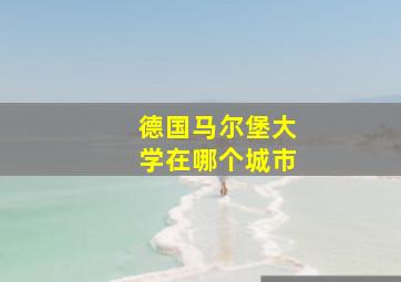 德国马尔堡大学在哪个城市