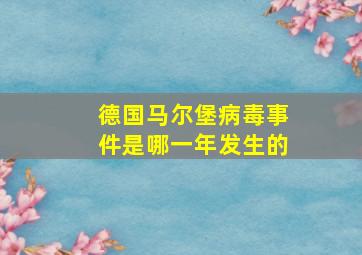 德国马尔堡病毒事件是哪一年发生的