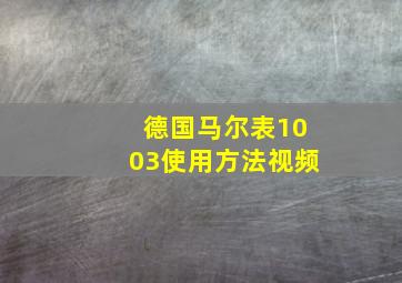 德国马尔表1003使用方法视频