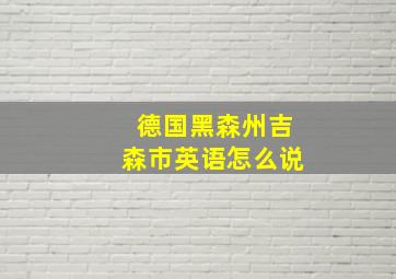 德国黑森州吉森市英语怎么说