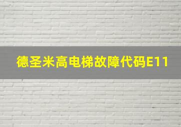 德圣米高电梯故障代码E11