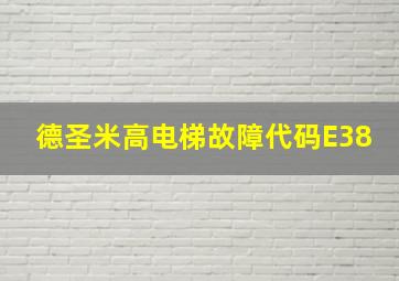 德圣米高电梯故障代码E38