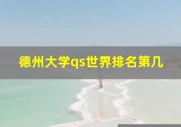 德州大学qs世界排名第几