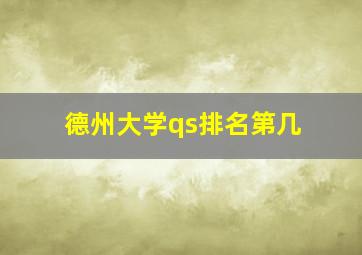 德州大学qs排名第几