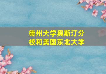 德州大学奥斯汀分校和美国东北大学