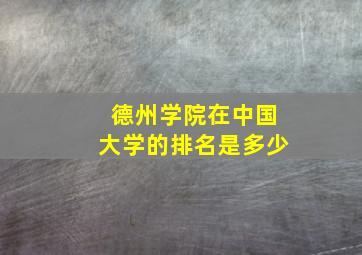 德州学院在中国大学的排名是多少