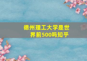 德州理工大学是世界前500吗知乎