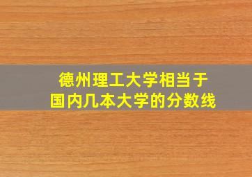 德州理工大学相当于国内几本大学的分数线