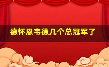 德怀恩韦德几个总冠军了