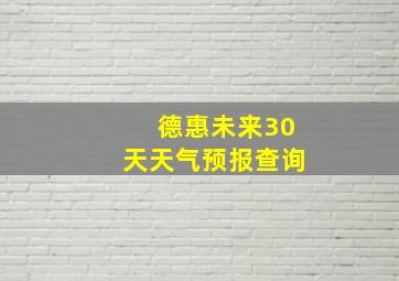 德惠未来30天天气预报查询