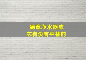 德意净水器滤芯有没有平替的