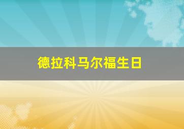 德拉科马尔福生日