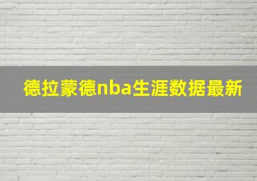 德拉蒙德nba生涯数据最新