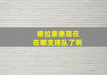 德拉蒙德现在在哪支球队了啊