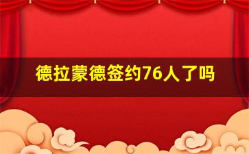 德拉蒙德签约76人了吗