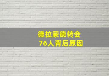 德拉蒙德转会76人背后原因