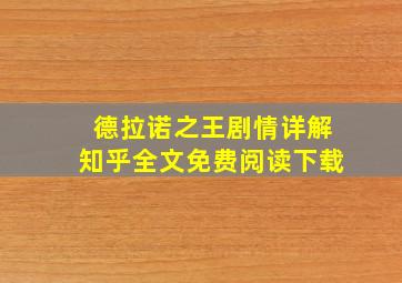 德拉诺之王剧情详解知乎全文免费阅读下载