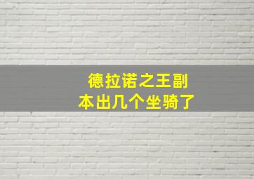 德拉诺之王副本出几个坐骑了