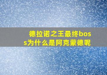 德拉诺之王最终boss为什么是阿克蒙德呢