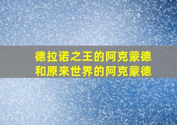 德拉诺之王的阿克蒙德和原来世界的阿克蒙德