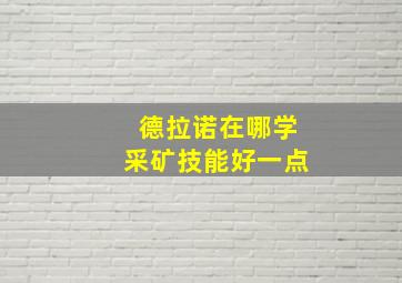 德拉诺在哪学采矿技能好一点