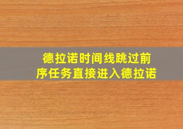 德拉诺时间线跳过前序任务直接进入德拉诺