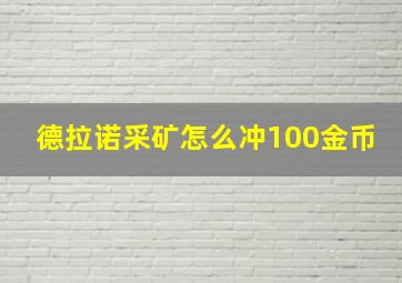 德拉诺采矿怎么冲100金币