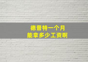 德普特一个月能拿多少工资啊