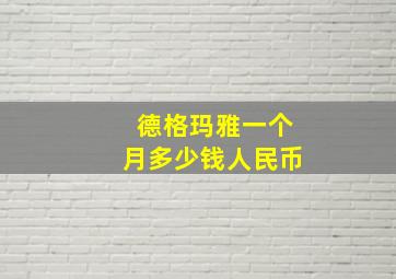 德格玛雅一个月多少钱人民币