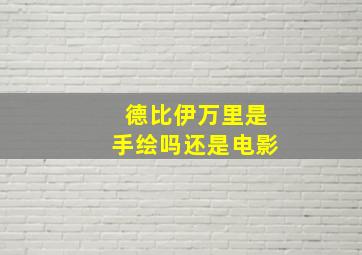 德比伊万里是手绘吗还是电影