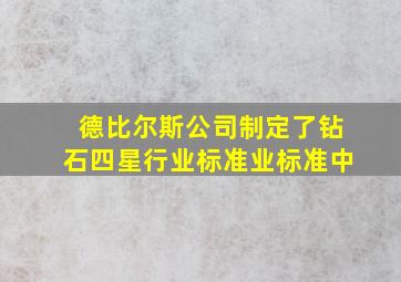 德比尔斯公司制定了钻石四星行业标准业标准中