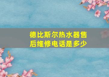 德比斯尔热水器售后维修电话是多少