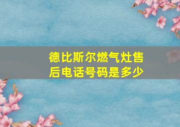 德比斯尔燃气灶售后电话号码是多少