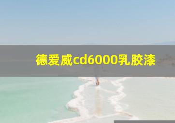 德爱威cd6000乳胶漆