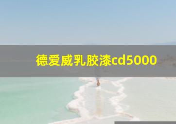 德爱威乳胶漆cd5000